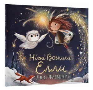 Книга Нічні вогники Елли. Автор - Люсі Флемінг (Абрикос)