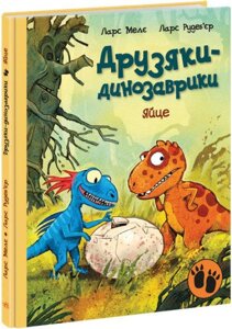 Книга Яйце. Друзяки-динозаврики. Автор - Ларс Мелє (Ранок)