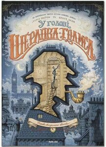 Книга У голові Шерлока Голмса. Том 1 “Справа скандального квитка”. Автор - С. Льєрон, Б. Даан (Nasha