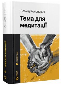 Книга Тема для медитації. Новітня класика. Автор - Леонід Кононович (ВСЛ)