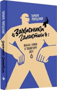 Книга «Захисники галактики»: влада і криза в чоловічому світі. Автор - Тамара Марценюк (Комора)