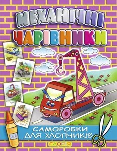 Аплікація Механічні чарівники. Кран (Глорія)
