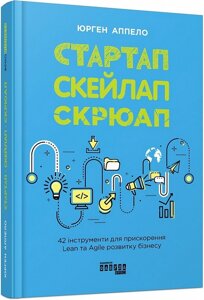 Книга Стартап. Скейлап. Скрюап. Автор - Юрген Аппело (Фабула)