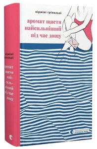 Книга Аромат щастя найсильніший під час дощу. Автор - Ґрімальді Віржіні (ВСЛ)