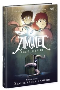 Книга Амулет. Книга 1. Хранителька каменя. Автор - Кадзу Кібуїші (Ранок)