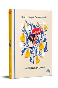 Книга Кайдашева сім’я. Відомі та незвідані. Автор - Іван Нечуй-Левицький (Рідна мова)
