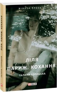 Книга Ліля. Париж. Кохання. Автор - Галина Горицька (Folio)