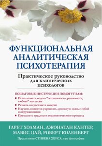 Книга Функціональна аналітична психотерапія. Автор - Холман Р., Кант Дж. У.