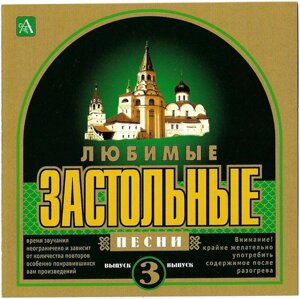 CD-диск Збірник Улюблені застільні пісні (випуск 3)