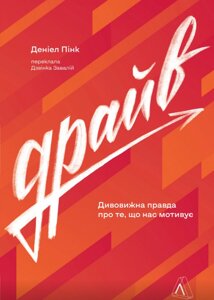 Книга Драйв. Дивовижна правда про те, що нас мотивує. Автор - Деніел Пінк (Лабораторія) (м'яка)