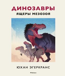 Книга Динозаври. Ящери мезозою. Автор - Юхан Егеркранс (Махаон)