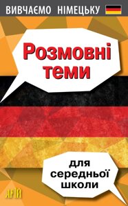 Книга Розмовні теми для середньої школи. Вивчаємо німецьку. Автор - Третьяк О. (Арій)