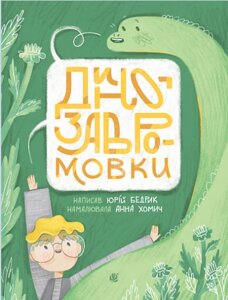 Книга Динозавромовки. Вірші та скоромовки. Автор - Юрій Бедрик (Богдан)