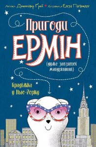 Книга Пригоди Ермін. Крадіжка в Нью-Йорку. Книга 1. Автор - Дженніфер Ґрей (Ранок)