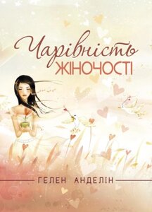 Книга Чарівність жіночості. Автор - Гелен Анделін (ЦУЛ) (Оновлене видання)