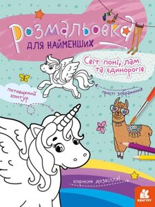 Розмальовка для найменших. Світ поні, лам та єдинорогів (Ранок)