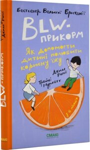 Книга BLW-прикорм. Як допомогти дитині полюбити корисну їжу. Автор - Джилл Реплі, Трейсі Муркетт (Смакі)