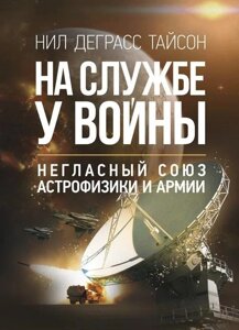 Книга На службі у війни. Негладне поєднання астрофізики та армії. Автор - Ніл Деграс Тайсон (ЦУЛ)