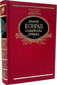 Книга Олмейрова примха. Бібліотека світової літератури. Автор - Джозеф Конрад (Folio)