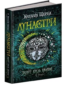 Книга Політ крізь камені. Лунастри. Автор - Наталія Щерба (Школа)