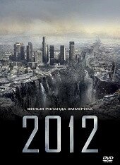 DVD-диск 2012 (Д. Кьюсак) (США, 2009)