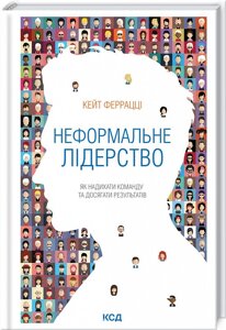 Книга Неформальне лідерство. Як надихати команду та досягати результатів. Автор - Кейт Феррацці (КСД)