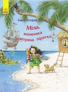 Дитяча книга. Міла, маленька повітряна піратка. Автор - Далє Штефані (Ранок)