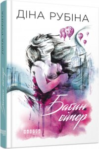 Книга Бабин вітер. Автор - Діна Рубіна (Фабула)