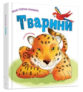 Книга Тварини. Серія Моя перша книжка. Автор - Ніка Афія (КМ-Букс)
