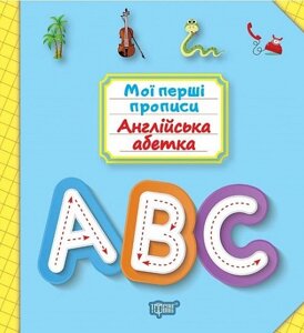 Книга Англійська абетка. Мої перші прописи. Автор - Анастасія Фісіна (Торсінг)