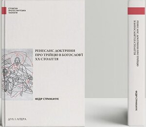 Книга Ренесанс доктрини про Трійцю в богослов’ї XX століття. Автор - Федір Стрижарук (Дух і Літера)