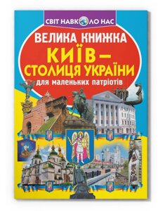 Книга Велика книжка. Київ — столиця України. Автор - Олег Зав'язкін (Crystal Book)