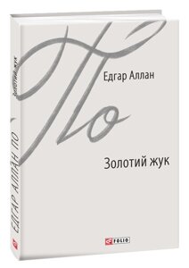 Книга Золотий жук. Зарубіжні авторські зібрання. Автор - Едгар Аллан По (Folio)