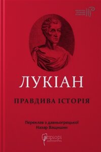 Книга Правдива історія. Бібліотека античної літератури. Автор - Лукіан (Апріорі)