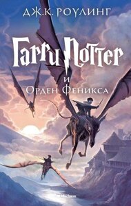 Книга Гаррі Поттер і Орден Фенікса. Автор - Джоан Кетлін Роулінг