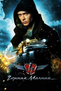 DVD-диск Чорна блискавка (Р. Добригін) (2009)