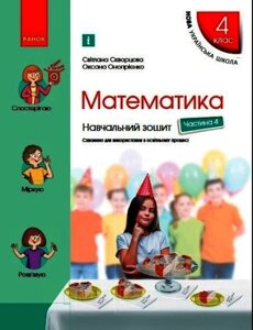 НУШ Математика. 4 клас. Навчальний зошит С. Скворцової. У 4-х частинах. ЧАСТИНА 4 (Ранок)