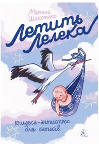 Книга Летить лелека. Книжка-антистрес для батьків. Автор - Марина Шакотько (Лабораторія)