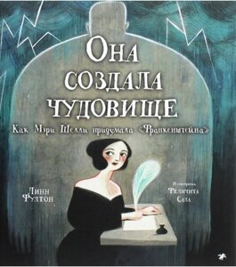 Книга Вона створила потвору. Як Мері Шеллі придумала «Франкенштейна». Автор - Лінн Фултон (Біла ворона)