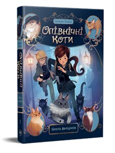 Книга Опівнічні коти. Книга 1. Школа фелідіксів. Автор - Барбара Лабан, Жером Пелісьє (Рідна мова)