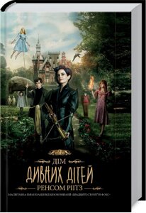 Книга Дім дивних дітей. Книга 1. Автор - Ренсом Ріґґз (КСД) (кінообкладинка)