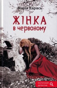 Книга Жінка в червоному. Автори - Марія Карась (Зелений Пес)