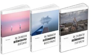 Комплект книг Як знімати неймовірні фотографії (3 книги). Автор - Генрі Керол (ArtHuss)