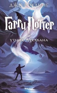 Книга Гаррі Поттер і в'язана Азкабана. Автор — Джоан Кетлін Роулінг (Махаон)