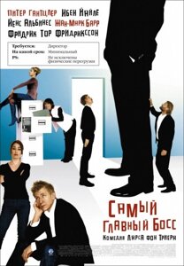 DVD-фільм найголовніший бос (реж.- Ларс Фон Трієр) (2006)