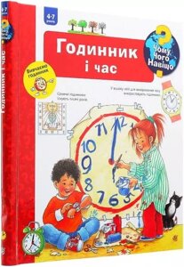 Книга Чому? Чого? Навіщо? Годинник і час. Інтерактивна книжка. Автор - Анґела Вайнгольд (Богдан)