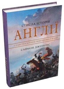 Книга Стисла історія Англії. Автор - Саймон Дженкінс (Км-Букс)