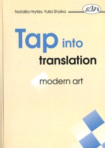 Книга Перекладай з інтелектом: сучасне мистецтво. Tap into Translation: Modern Art. Автор - Юлія Шийка (ЛП)