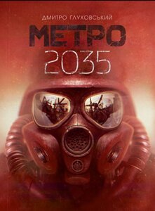 Книга Метро 2035. Автор - Дмитро Ґлуховській (Богдан)