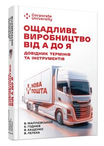 Книга Ощадливе виробництво від А до Я. Автор - Володимир Малічевський (Фабула)